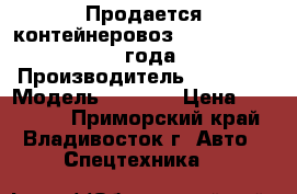 Продается контейнеровоз Korea Traler 2006 года  › Производитель ­ Korea  › Модель ­ Trale › Цена ­ 921 000 - Приморский край, Владивосток г. Авто » Спецтехника   